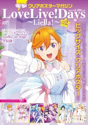 電撃クリアポスターマガジン LoveLive! Days ～Liella!～Vol.2