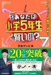 クイズ あなたは小学5年生より賢いの？7 大人もパニックの難問に挑戦