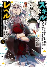 スキルがなければレベルを上げる （14） ～99がカンストの世界で