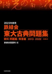 2024年度用 鉄緑会東大古典問題集 資料・問題篇／解答篇 2014-2023」鉄