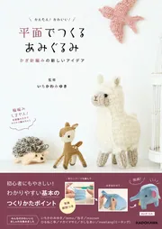 かんたん！かわいい！ 平面でつくるあみぐるみ かぎ針編みの新しい