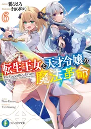転生王女と天才令嬢の魔法革命6」鴉ぴえろ [ファンタジア文庫] - KADOKAWA