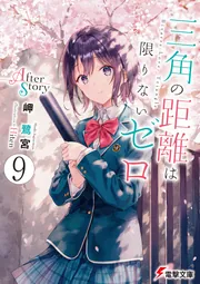 三角の距離は限りないゼロ9 After Story」岬鷺宮 [電撃文庫] - KADOKAWA