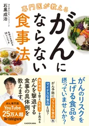 専門医が教える がんにならない食事法」石黒成治 [生活・実用書