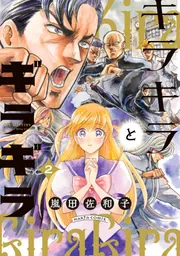 キラキラとギラギラ 5」嵐田佐和子 [ハルタコミックス] - KADOKAWA