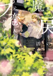 死に戻りの魔法学校生活を、元恋人とプロローグから 3 （※ただし好