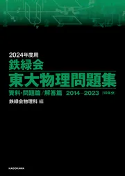 2025年度用 鉄緑会東大物理問題集 資料・問題篇／解答篇 2015-2024」鉄