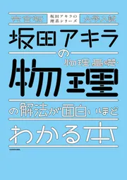 坂田アキラの 場合の数・確率・データの分析が面白いほどわかる本