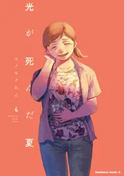 光が死んだ夏 7」モクモクれん [角川コミックス・エース] - KADOKAWA