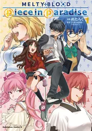 MELTY BLOOD TYPE LUMINA Piece in Paradise （2）」めたろぐ [角川