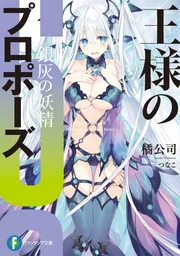 王様のプロポーズ 極彩の魔女」橘公司 [ファンタジア文庫] - KADOKAWA