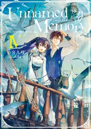 Unnamed Memory -after the end-IV」古宮九時 [電撃の新文芸] - KADOKAWA