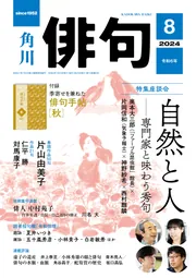 俳句 2024年8月号」 [俳句] - KADOKAWA