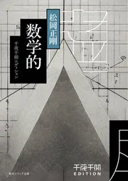 千夜千冊エディション 数学的」松岡正剛 [角川ソフィア文庫] - KADOKAWA