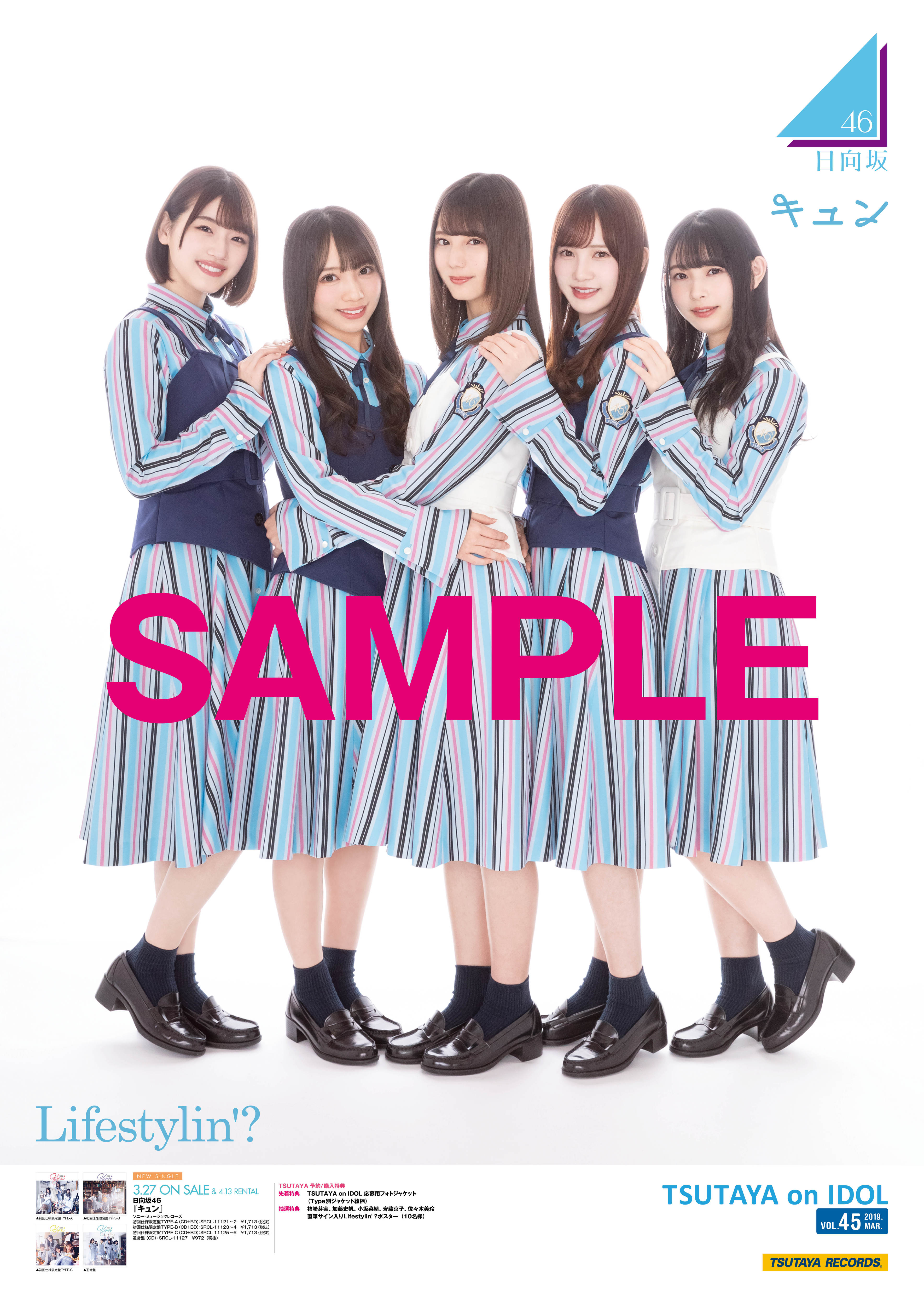 日向坂46 デビューシングル『キュン』リリース記念!対象CDショップ