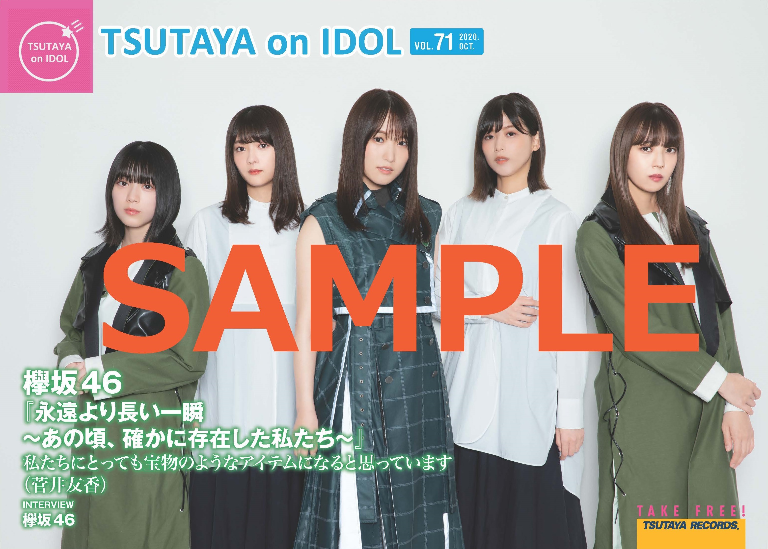 欅坂46 ベストアルバム『永遠より長い一瞬 ～あの頃、確かに存在した私