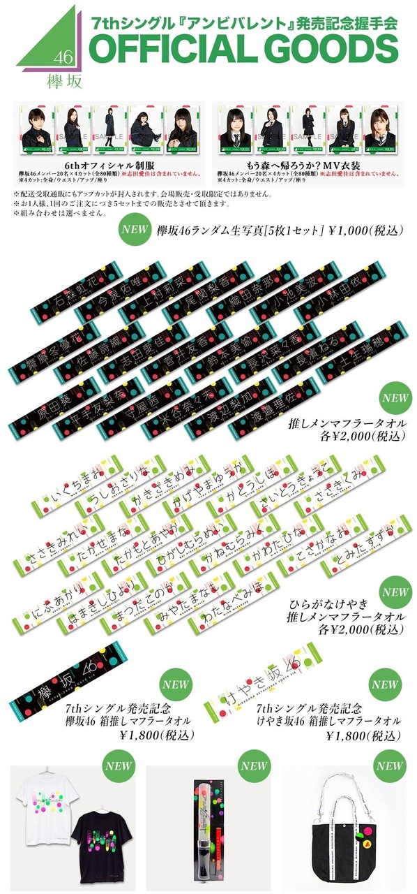 欅坂46 7thシングル『アンビバレント』発売記念握手会 オフィシャル