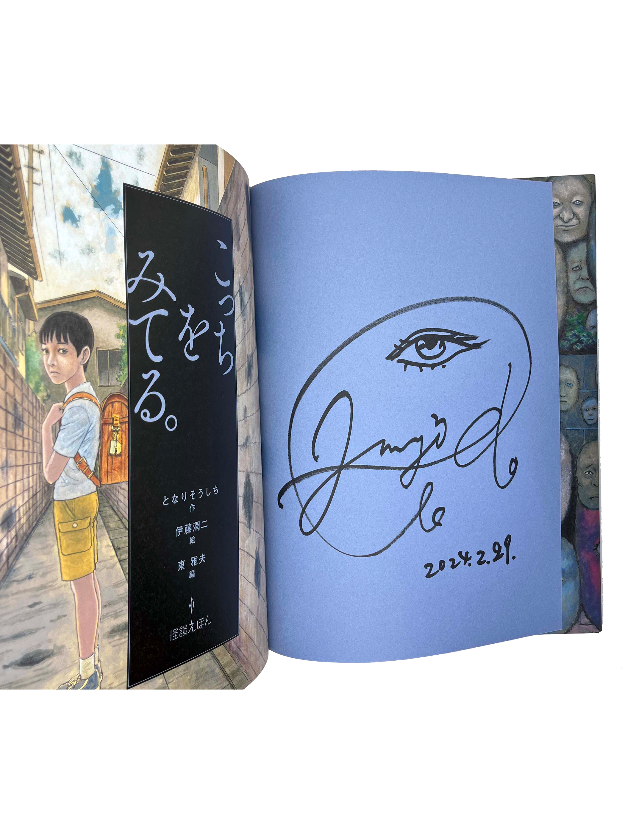 石黒亜矢子個人専門店 月光蔵 | 怪談えほん「こっちをみてる」サイン入り