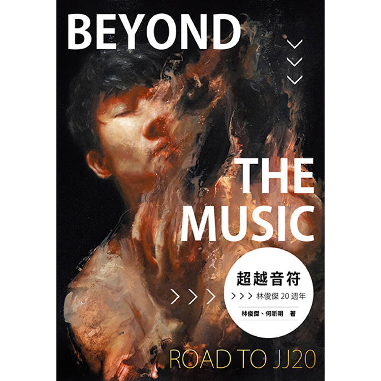 超越音符：林俊傑20週年──PVC透明書衣珍藏平裝版(隨書加贈：賽璐璐