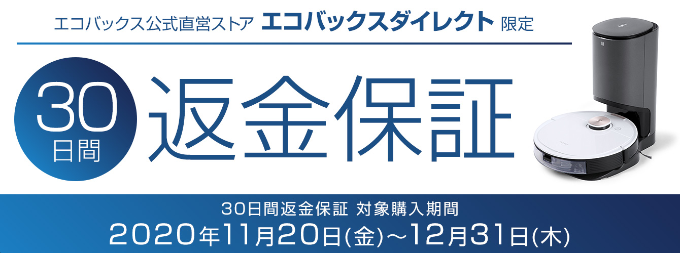 エコバックス公式直営ストア限定「30日間返金保証」実施 | エコ