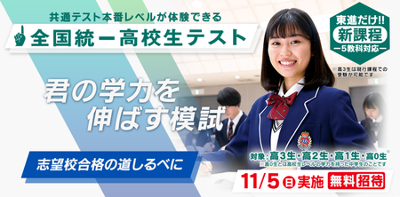 秋の全国統一テスト 小・中・高 9/11（月）申込受付 一斉開始 将来を