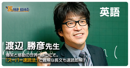 現代文の基本を学ぶ 林修先生の新講座も緊急開講！ 東進の夏期特別招待