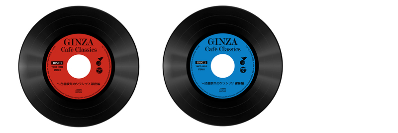 あの頃の銀座の名曲喫茶の雰囲気がよみがえる カフェCDの決定盤『GINZA