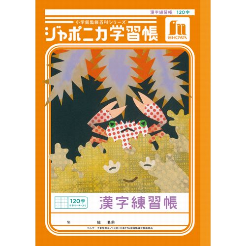 ショウワノート ジャポニカ学習帳 漢字練習帳 120字十字リーダー入り