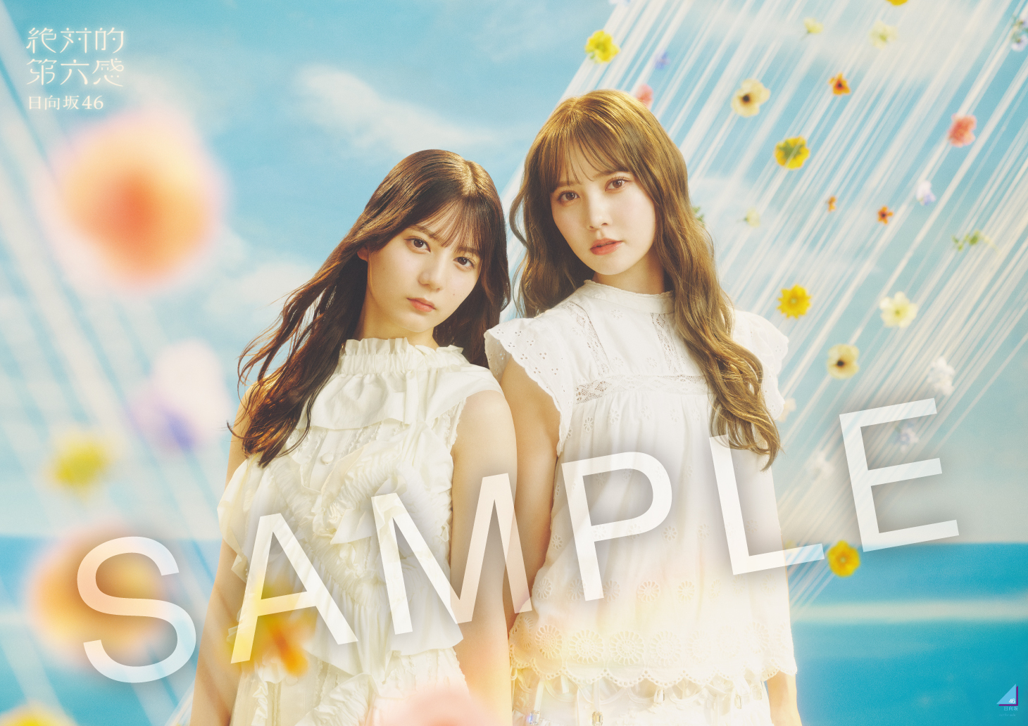 9月18日(水)発売 日向坂46 12thシング | ニュース | 日向坂46公式サイト