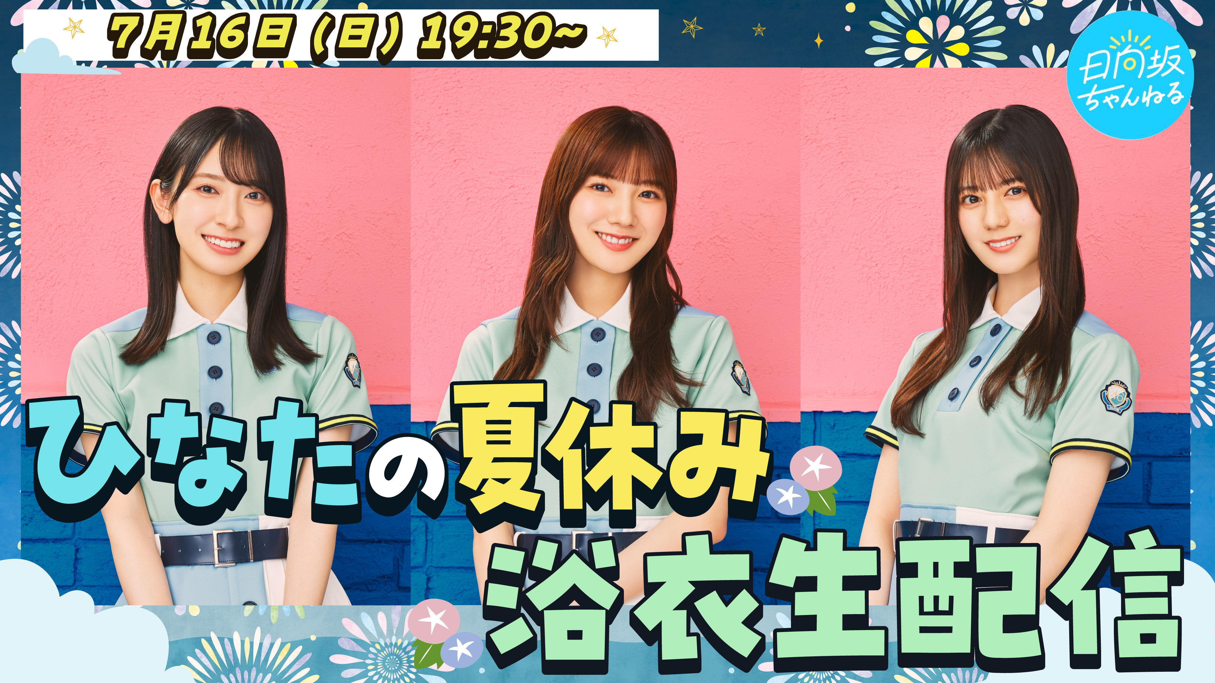 7月16日(日)19:30～「日向坂ちゃんねる | ニュース | 日向坂46公式