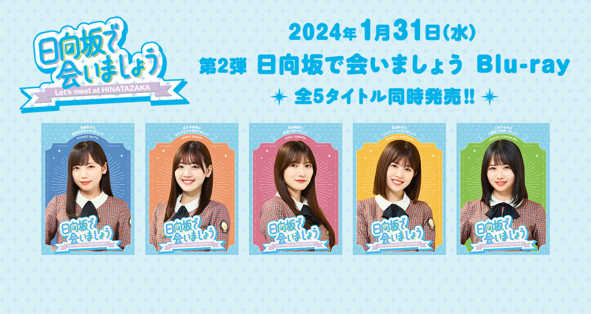 日向坂で会いましょう』『乃木坂工事中』『そこ曲がったら、櫻坂？』の