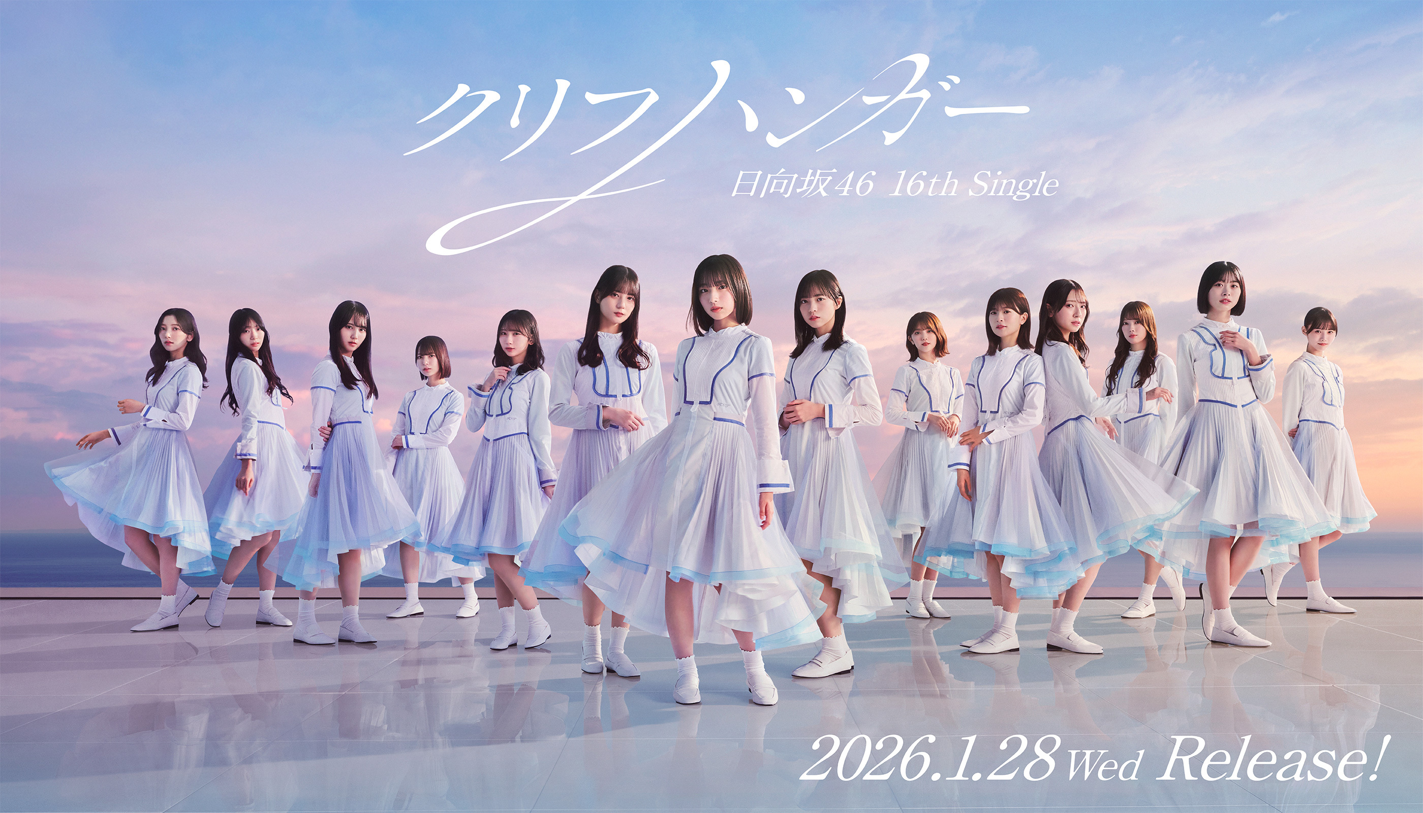 日向坂46 16thシングル「クリフハンガー」| 日向坂46 公式サイト