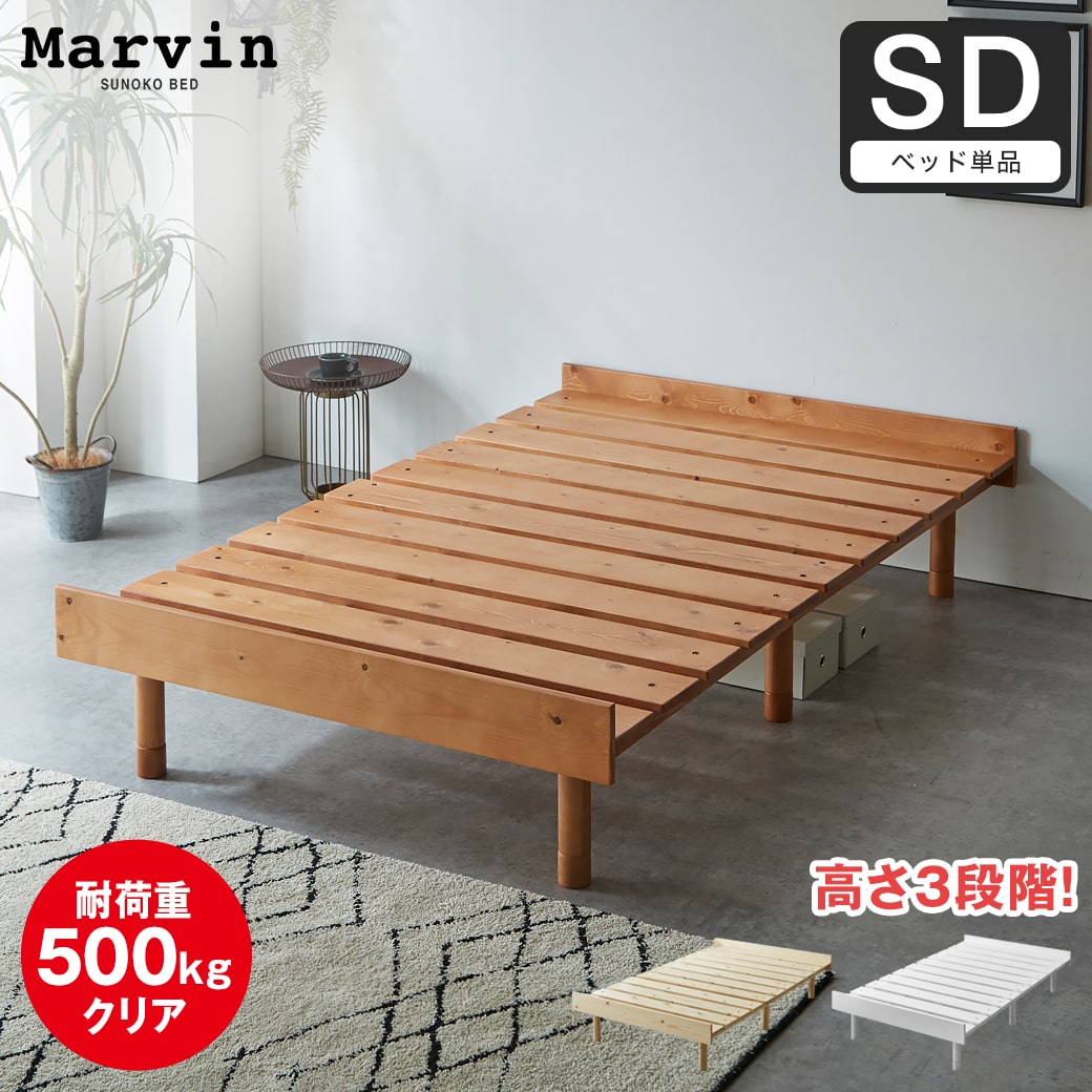 マーヴィン すのこベッド セミダブル ベッド単品のみ 木製 頑丈 耐荷重