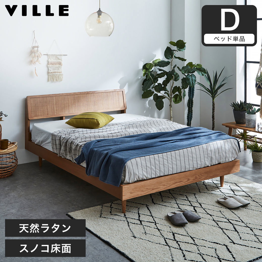 ビレ ラタンベッド すのこベッド ダブル ベッド単品のみ 木製 オーク材