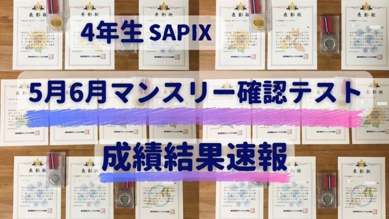 小4】SAPIXの5月、6月マンスリー確認テスト（4年生）を受けてきた