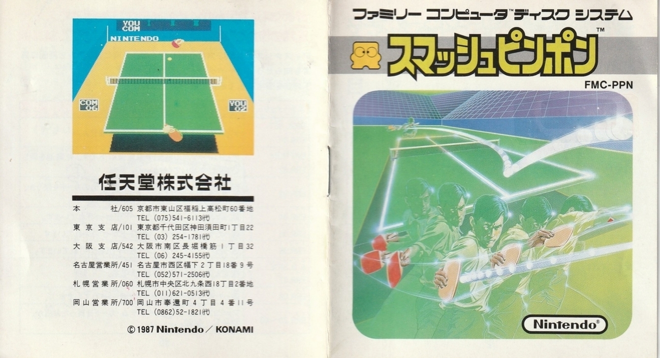 スマッシュピンポン』1987年／ディスクシステム - レトロゲームの説明