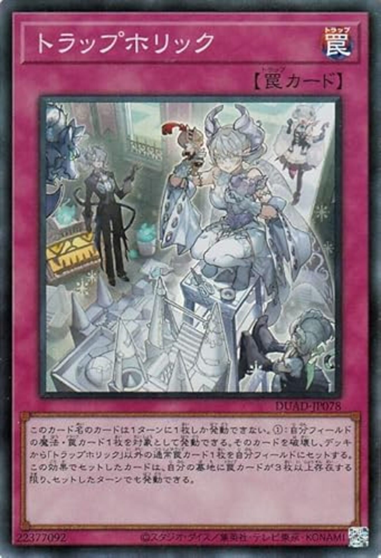 トラップホリック【タイミングを逃さず魔法・罠カードを割れる