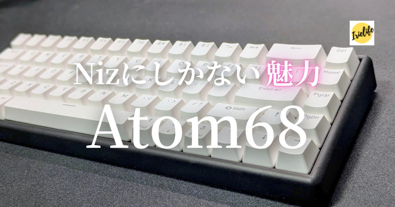 私がコッソリ使っているNizの静電容量無接点方式キーボード（Atom68