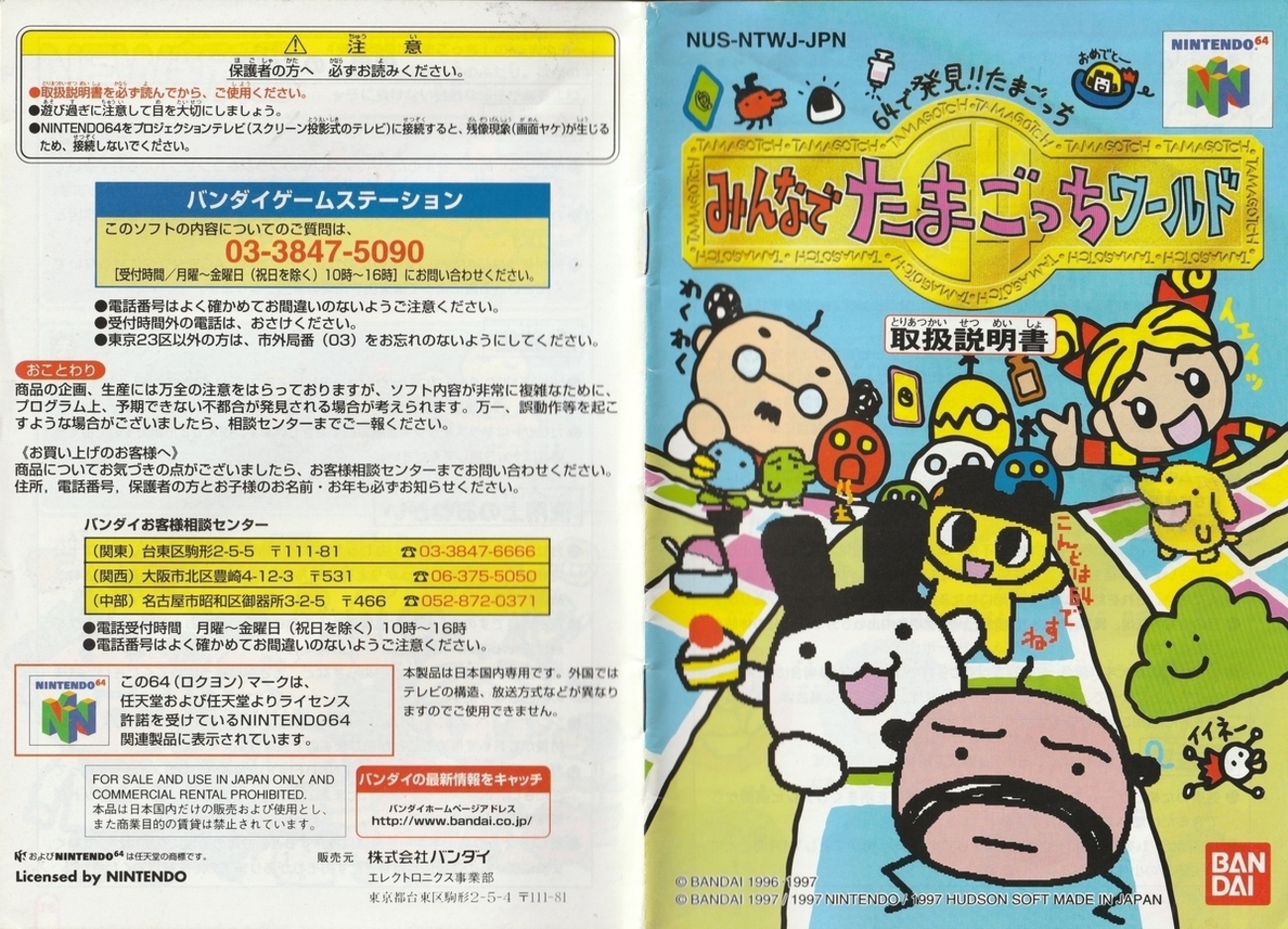 64で発見!! たまごっち みんなのたまごっちワールド』1997年