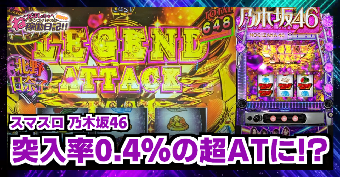 スマスロ【乃木坂46】稼働日記！AT当選時の0.4%で当選する超ATに突入