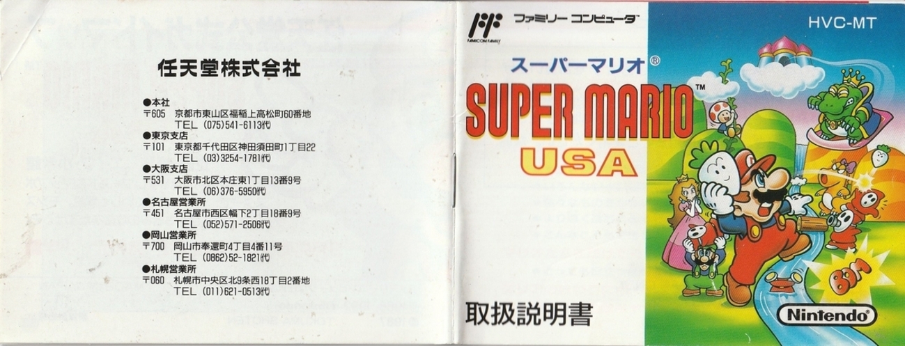 スーパーマリオUSA』1992年／ファミコン - レトロゲームの説明書保管庫