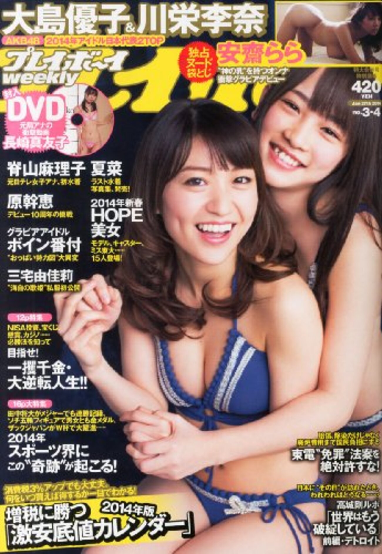 プレイボーイ No.3・4 大島優子&川栄李奈 2014年 - りさっちのグラビア