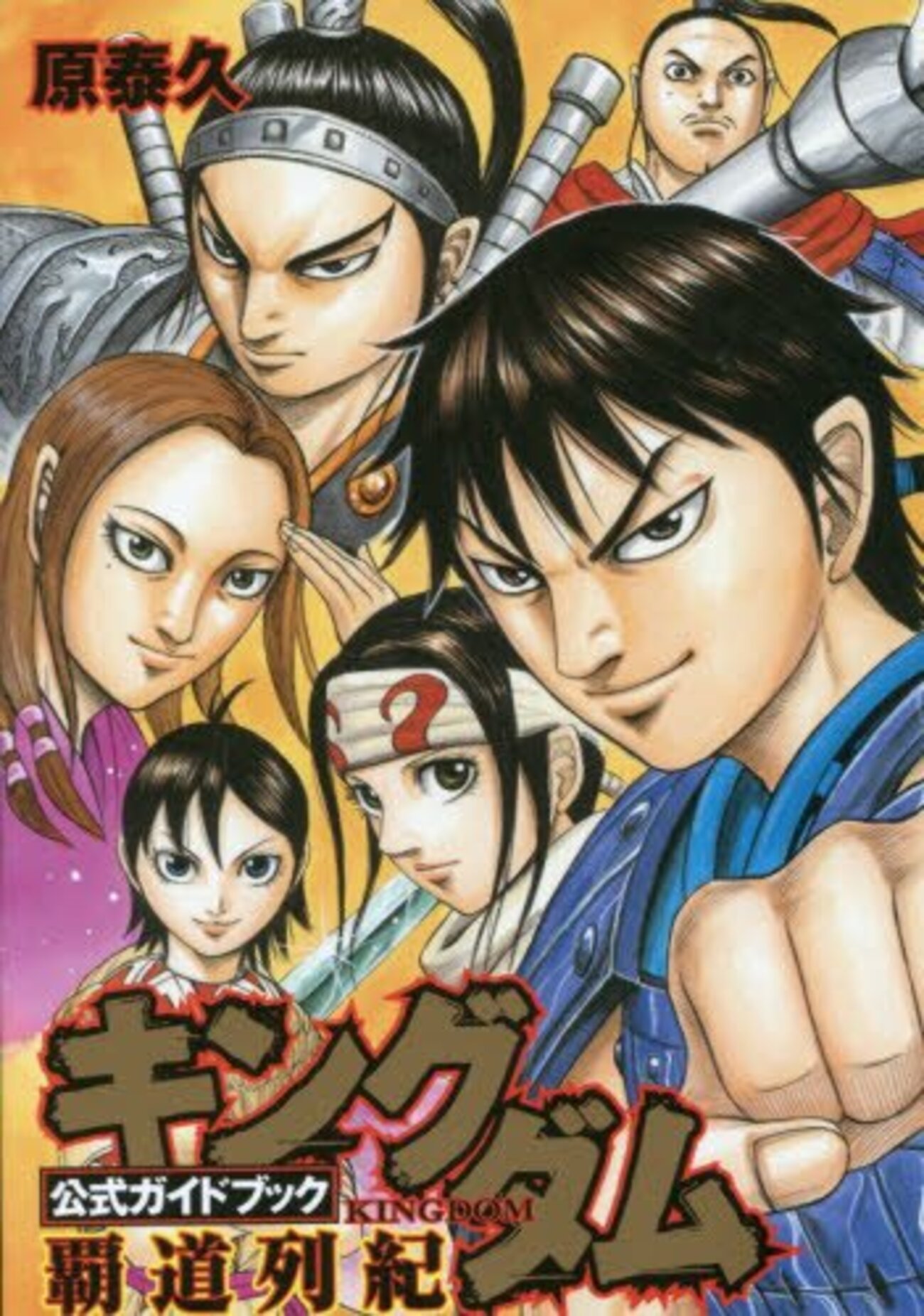 キングダム 公式ガイドブック 「覇道列紀」 - キングダムが好きすぎて。