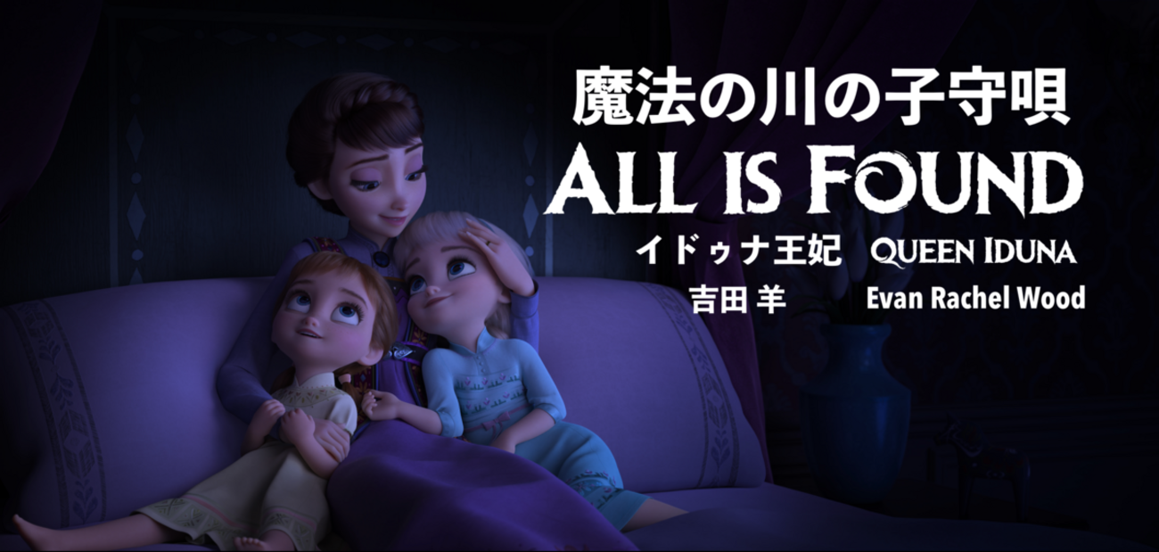 Frozen2 アナと雪の女王2：All is Found（魔法の川の子守唄）歌詞