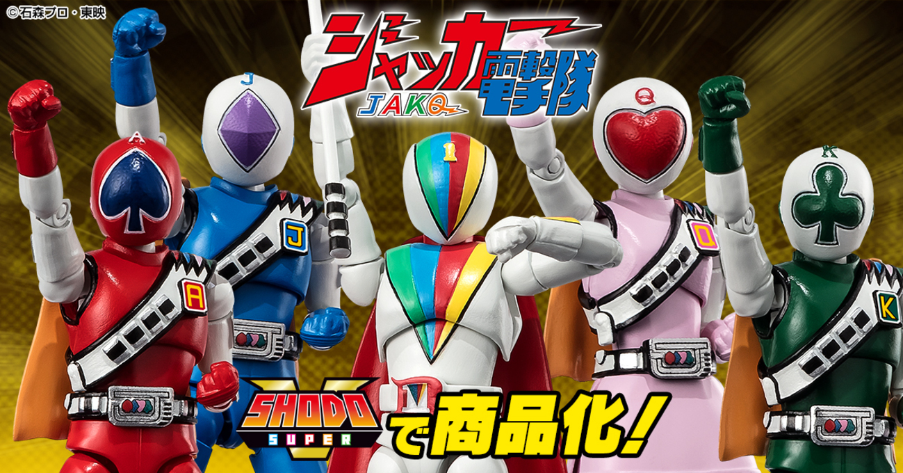 3月31日（日）予約開始！】SHODO SUPER ジャッカー電撃隊【プレミアム