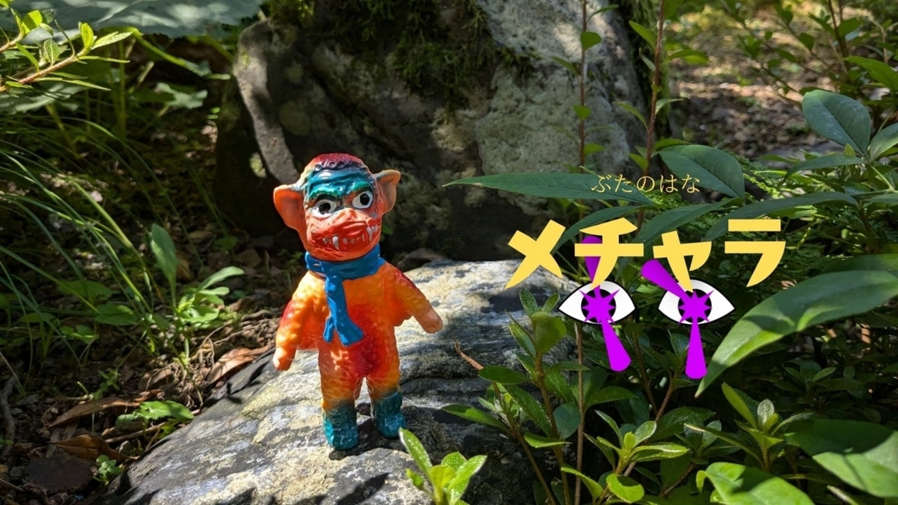 ぶたのはな / ソフト焼き玩具:メチャラ[オレンジ成形]〈+Eng sub