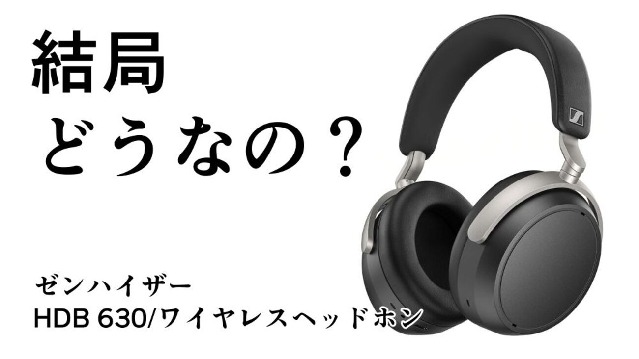 結局どうなの？HDB 630のリアルな評判【ゼンハイザー/ワイヤレス