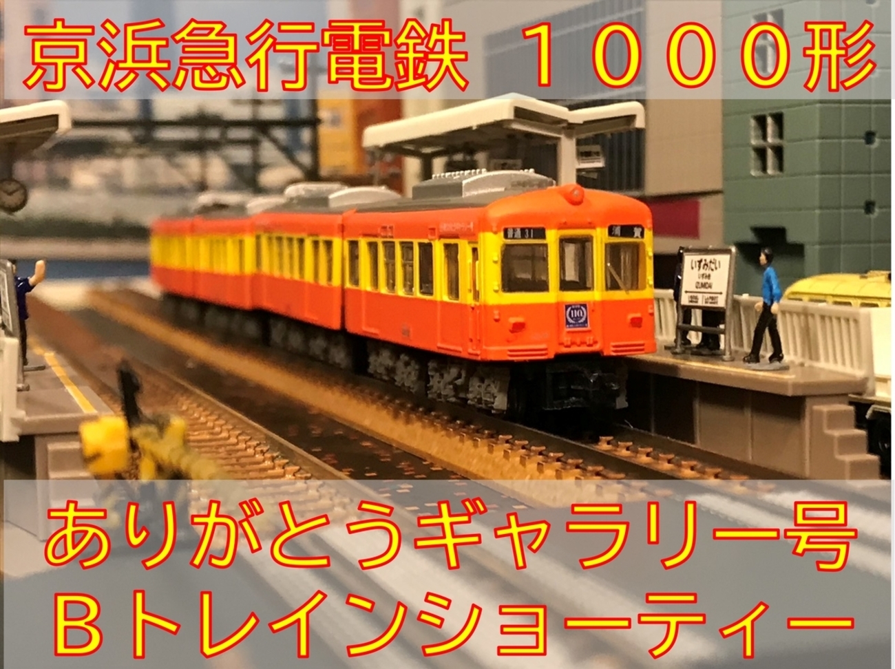 京浜急行電鉄 1000形（初代） 創立110周年記念ラッピング