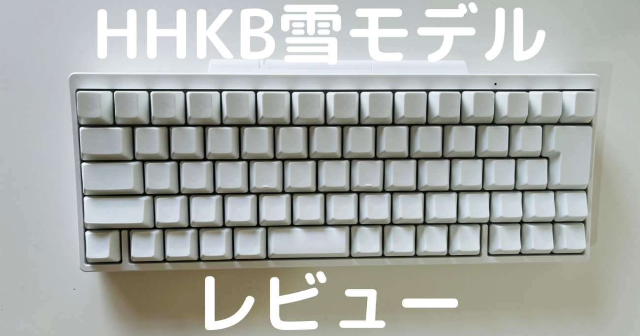 洗練されたキーボード『HHKB Professional HYBRID Type-S 無刻印／雪