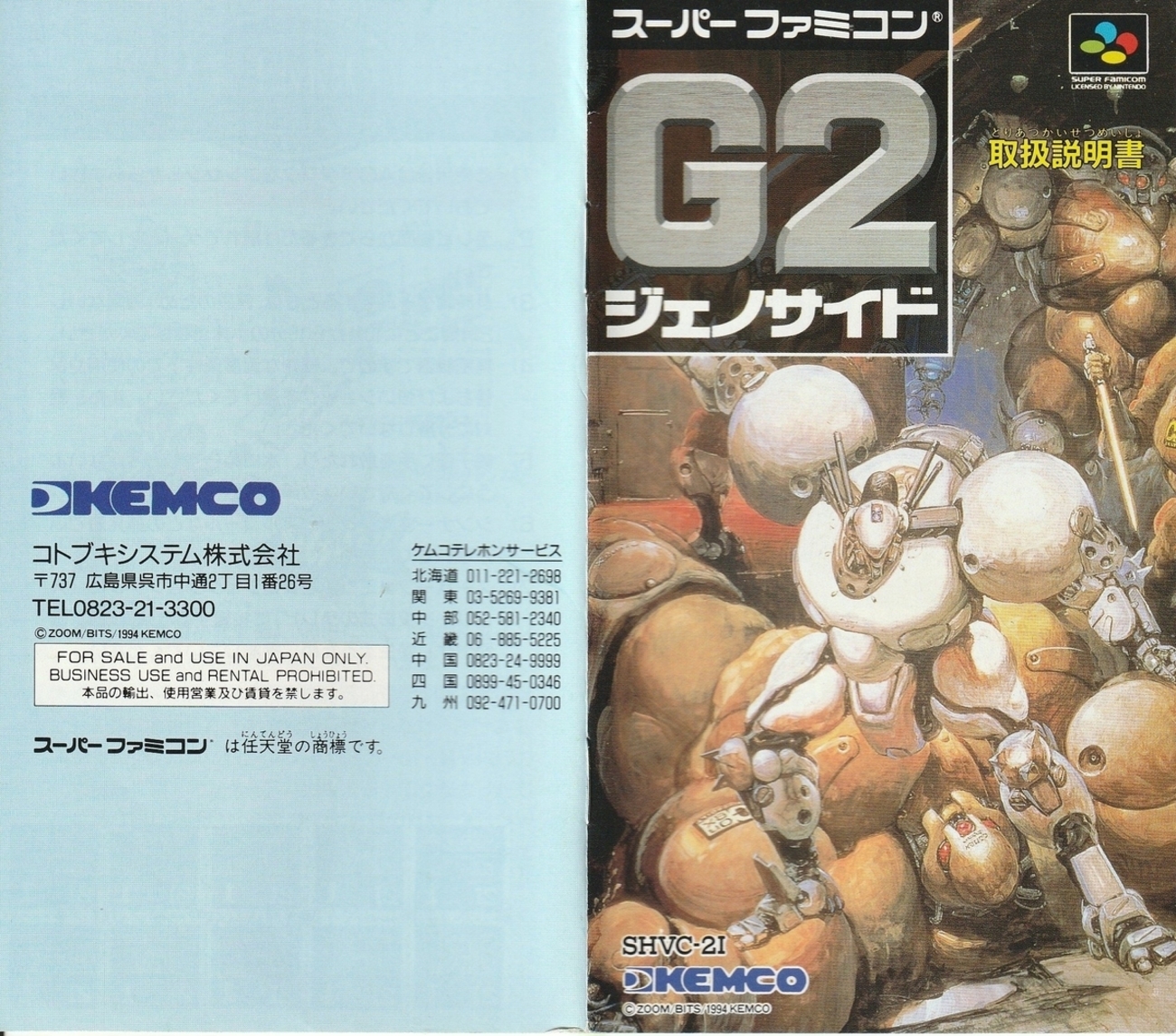 G2 ジェノサイド』1994年／スーパーファミコン - レトロゲームの説明書